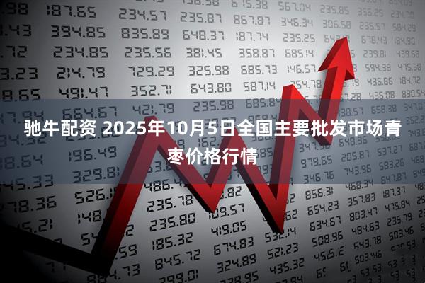 驰牛配资 2025年10月5日全国主要批发市场青枣价格行情